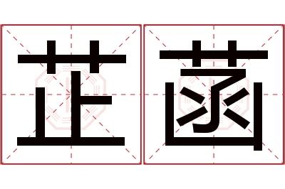 芷 名字 意思|芷